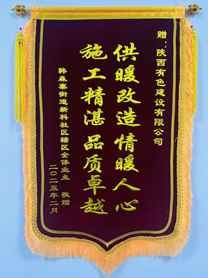 新年新征程，錦旗開新篇！