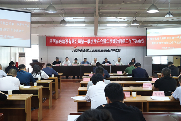 公司召開2025年第一季度生產會暨年度績效目標工作下達會議