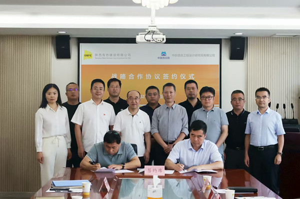 有色建設與中聯西北院簽訂戰略合作協議